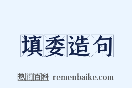 填委造句是什么意思的图片